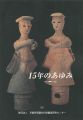 １５年のあゆみ（1981-1996）