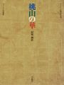 桃山の華 屏風・襖絵
