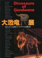 大恐竜展
