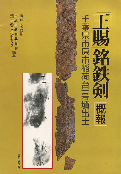 “「王賜」銘鉄剣 概報” 市原市教育委員会・市原市文化財センター編