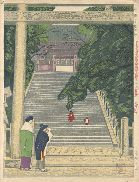 小泉癸巳男「昭和新大東京風景版画百図絵会 山王様（日枝神社）」
