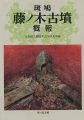 斑鳩 藤ノ木古墳 概報