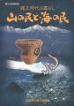 縄文時代の暮らし 山の民と海の民