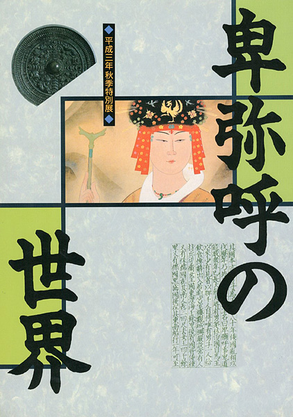 “卑弥呼の世界” 