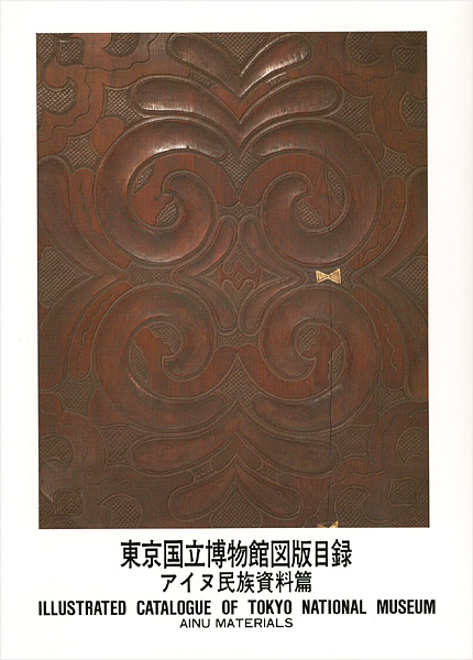 “東京国立博物館図版目録 アイヌ民族資料篇” 
