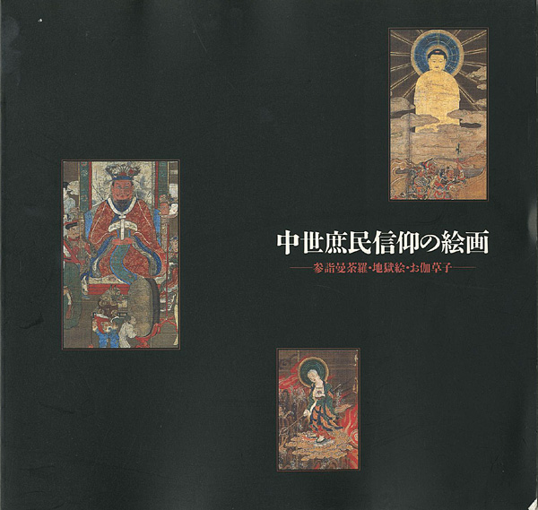 “特別展 中世庶民信仰の絵画” 