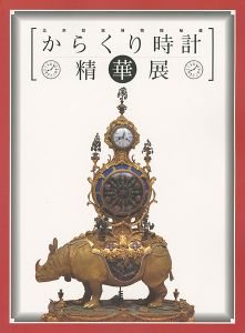 からくり時計精華展