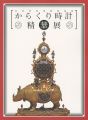 からくり時計精華展