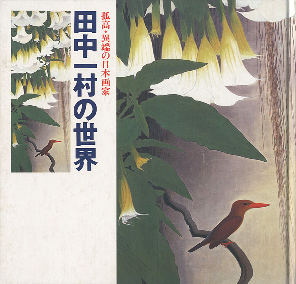 “田中一村の世界 孤高・異端の日本画家” 
