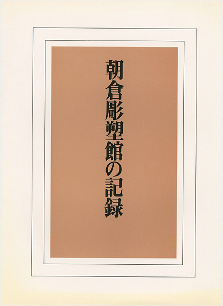 “朝倉彫塑館の記録” 