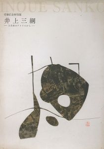｢井上三綱 入生田のアトリエから｣