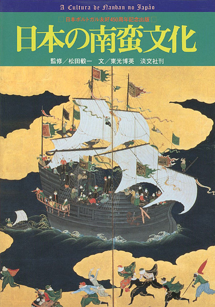 「日本の南蛮文化 日本ポルトガル友好450周年記念」東光博英文／松田毅一監修
