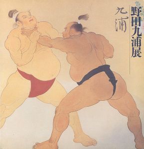 野田九浦展