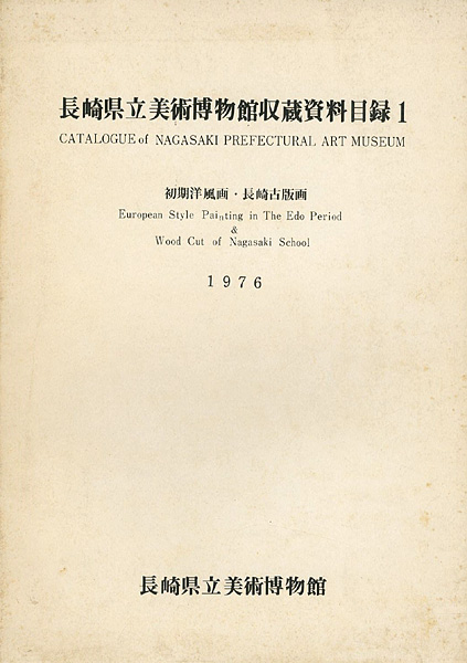 “長崎県立美術博物館収蔵資料目録（1） 初期洋風画・長崎古版画” 