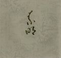 結城素明 その人と芸術