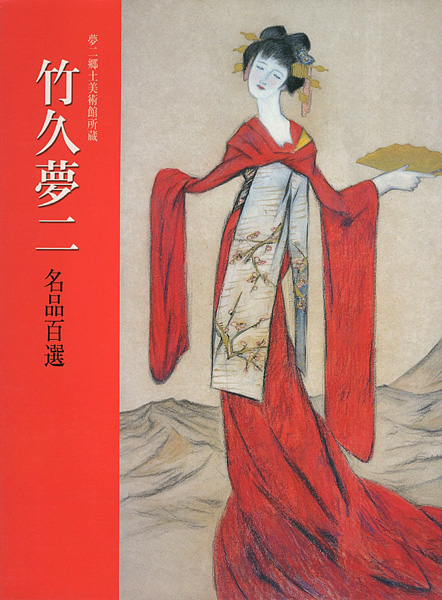 “竹久夢二 名品百選 夢二郷土美術館所蔵” 