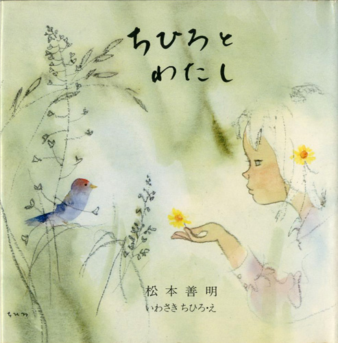 “ちひろとわたし” 松本善明著／いわさきちひろ絵