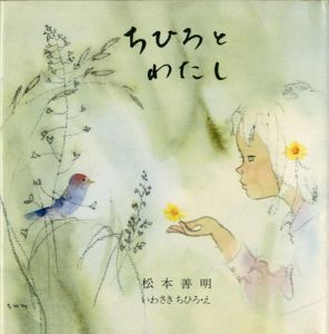 ｢ちひろとわたし｣松本善明著／いわさきちひろ絵