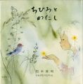 ちひろとわたし
