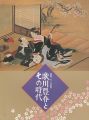 没後180年記念 歌川豊春とその時代