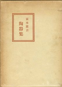 富本憲吉陶器集