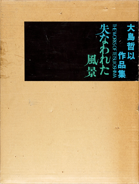“大島哲以作品集 失われた風景 1962-1973” 