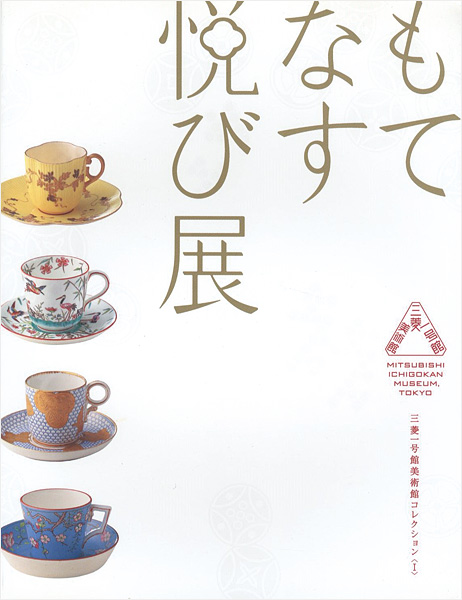 “もてなす悦び展 ジャポニスムのうつわで愉しむお茶会” 