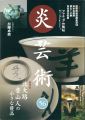 炎芸術５６ 北大路魯山人の小さな優品