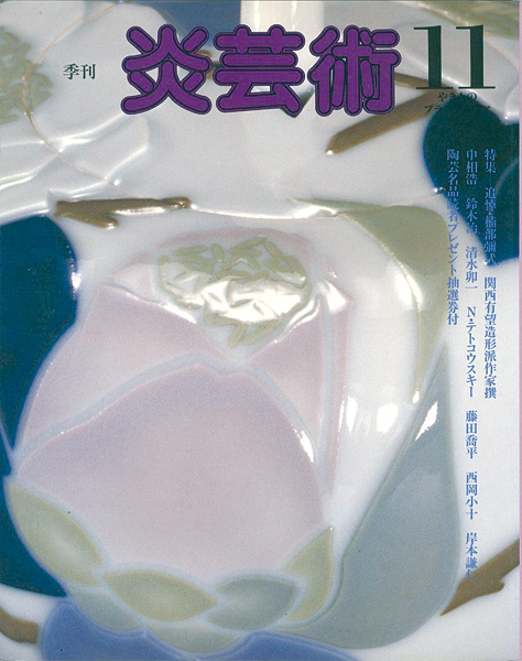 “炎芸術１１ 追悼・楠部彌弌 関西有望造形派作家撰” 