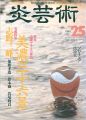 炎芸術２５ 志野三峰 美濃やきもの探訪