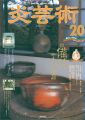 炎芸術２０ 備前やきもの探訪