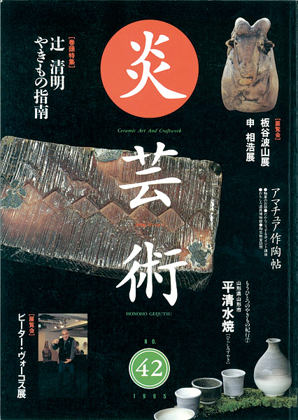 “炎芸術４２ 辻清明やきもの指南” 