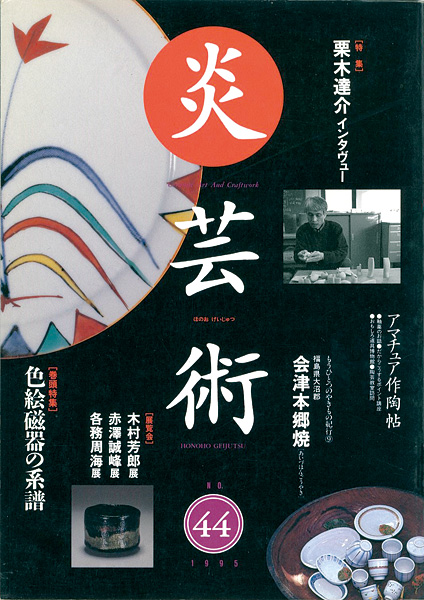 “炎芸術４４ 色絵磁器の系譜” 