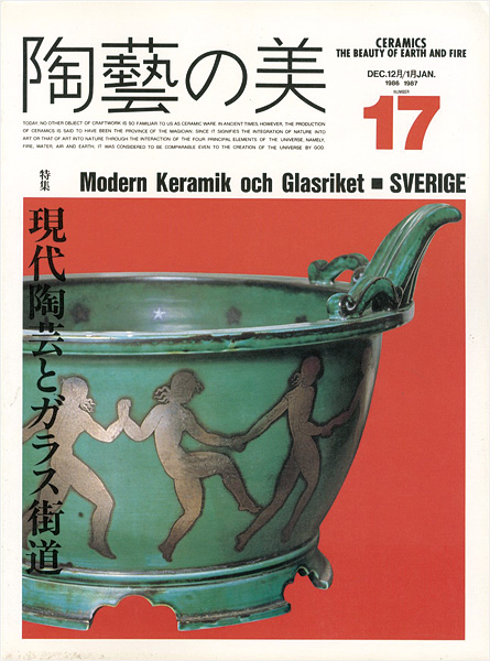 “陶藝の美 17” 