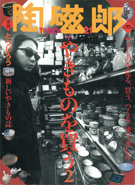 “季刊 陶磁郎 ２１” 