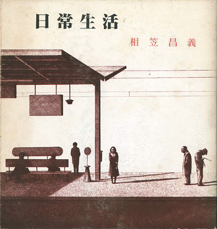 「相笠昌義エッセイ集 日常生活」