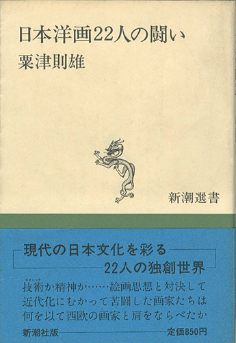 “日本洋画22人の闘い” 粟津則雄