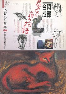 季刊あおもり草子 別冊42号 特集：画家 阿部合成