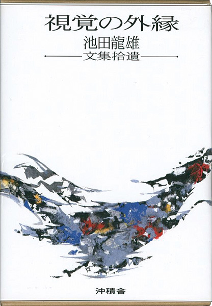 “視覚の外縁 池田龍雄文集拾遺” 