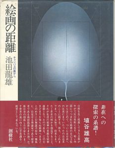 ｢絵画の距離 キャンバスの裏から｣池田龍雄