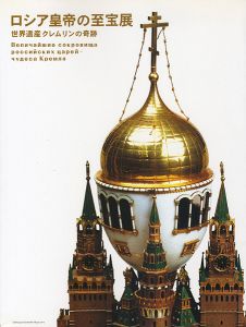 ｢ロシア皇帝の至宝展｣