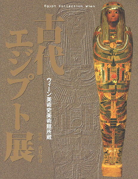 “古代エジプト展” 吉村作治・監修