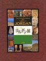 砂漠の王国 ヨルダン展