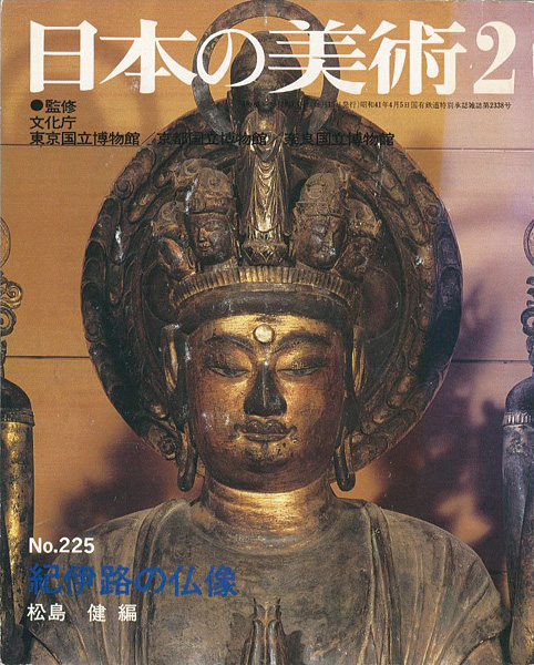 “日本の美術２２５ 紀伊路の仏像” 松島健編