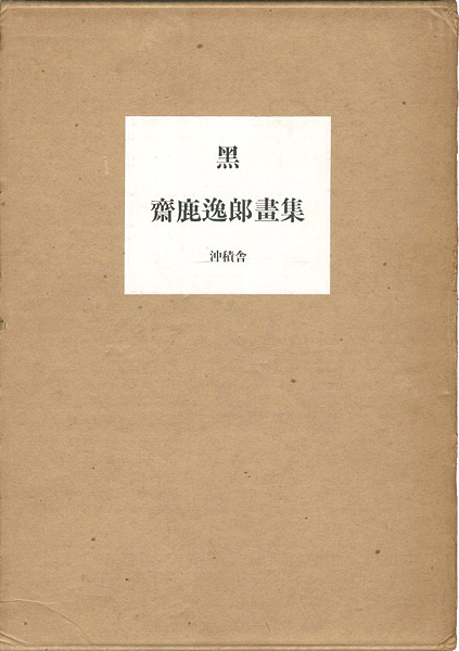 “齋鹿逸郎画集 黒” 