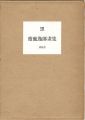 齋鹿逸郎画集 黒