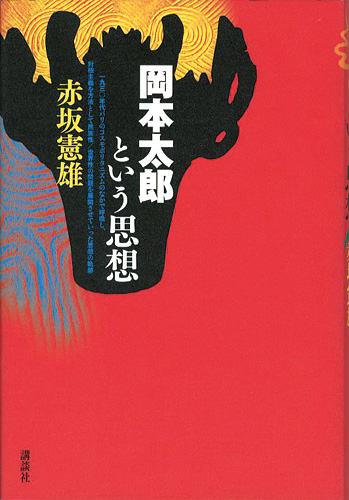 “岡本太郎という思想” 赤坂憲雄