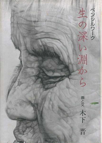 “ペンシルワーク 生の深い淵から” 木下晋