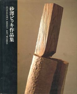 砂澤ビッキ作品集