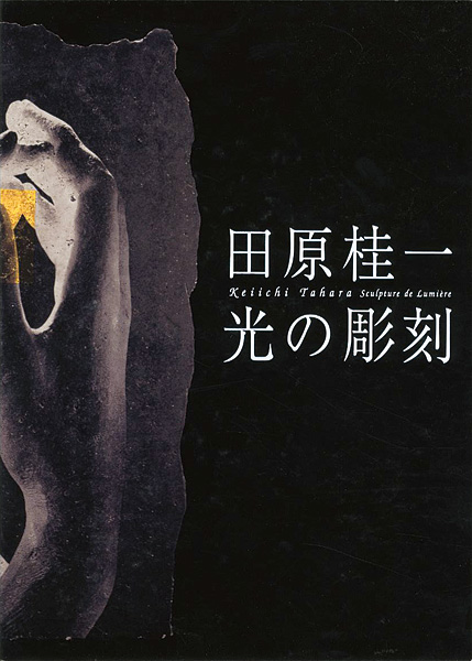 “田原桂一 光の彫刻” 